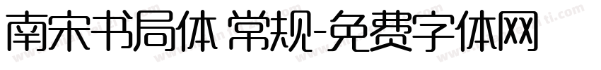 南宋书局体 常规字体转换